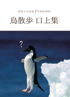 鳥散歩口上集〜やさしいさえずりのための