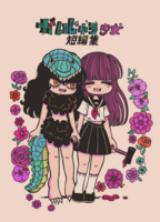 かいじゅう少女短編集
