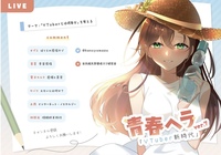 青春ヘラver.7「VTuber新時代」
