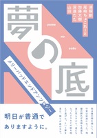 夢の底
