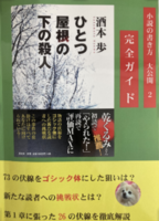 『ひとつ屋根の下の殺人』完全ガイド