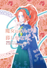 魔女はのんびり暮らせない1