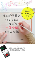 小6が作曲系YouTuberしながら中学受験してみた話