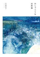 おしゃべりな出席簿