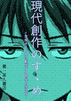 現代創作のすゝめ ~生成AIと共に創作する時代の歩き方~