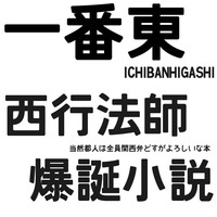 西行の筋