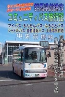 群馬県前橋市コミュニティバス旅行記