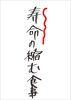 寿命の縮む食事(新刊)