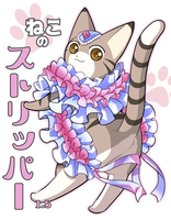 ねこのストリッパー1.5