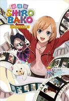 【委託】劇場版SHIROBAKO コミカライズ版