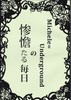 Michele=Undergroundの惨憺たる毎日