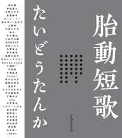 胎動短歌 vol.5