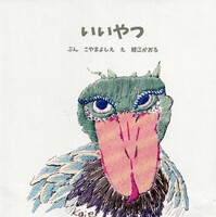 いいやつ