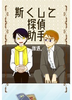 斯くして探偵助手