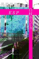 ESP/白杖のスピカ