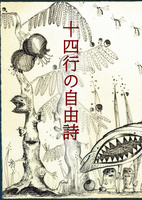 【新刊(Web再録)】十四行の自由詩