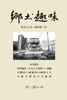 『郷土趣味』第57号(復活第1号)