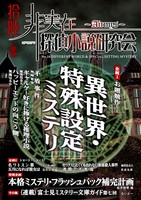 非実在探偵小説研究会16号