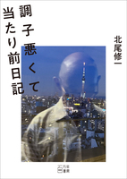 調子悪くて当たり前日記