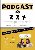 Podcastのススメ