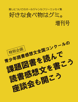 好きな食べ物はグミ。増刊号