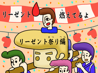 リーゼント燃えてるよ 〜リーゼント祭り編〜