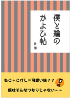 【ローファンタジー】【ライトノベル】僕と綸のかよひ帖