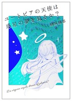 ユートピアの天使は惑星の夢を見るか?