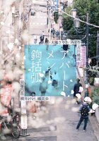 アパートメント鍵括弧