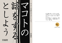 マコトの話をするとしよう