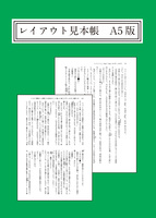 レイアウト見本帳 A5版