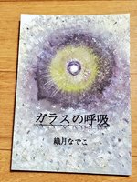 ガラスの呼吸