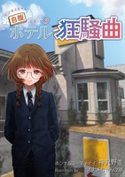 ホテル狂騒曲