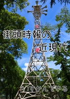 街頭時報の近現代
