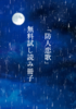 「防人恋歌」無料試し読み冊子