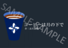 コーヒーは月の下で