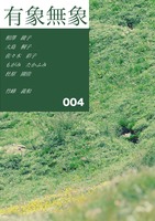 文芸同人誌『有象無象』004