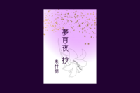 夢百夜 抄