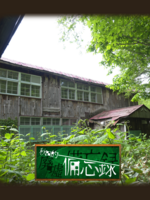秋田的廃墟黙示録