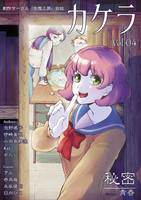 【委託】カケラ Vol.04