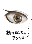 独りぼっちのアンソロ