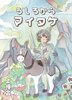 うしろからマイタケ