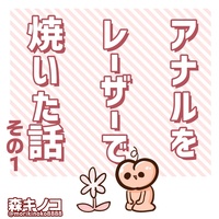 【準新刊】ア○ルをレーザーで焼いた話その1
