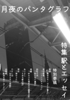 月夜のパンタグラフ