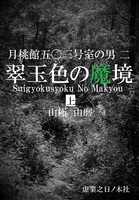 月桃館五〇三号室の男〜翠玉色の魔境〜上