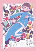 生活とかいう喜劇