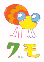 クモ