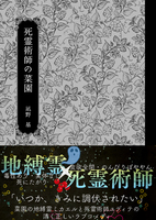 死霊術師の菜園