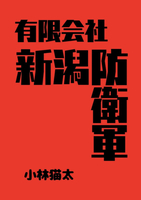 有限会社新潟防衛軍
