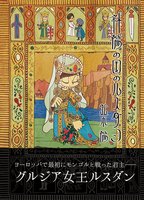 斜陽の国のルスダン